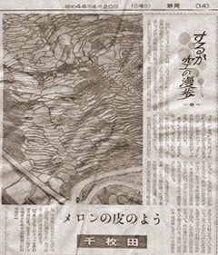 昭和44年 新聞で紹介された千枚田