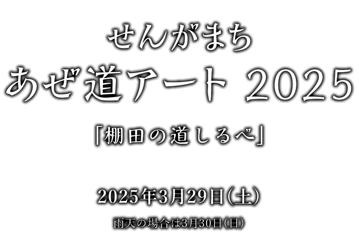 せんがまち　あぜ道アート2024　棚田の道しるべ