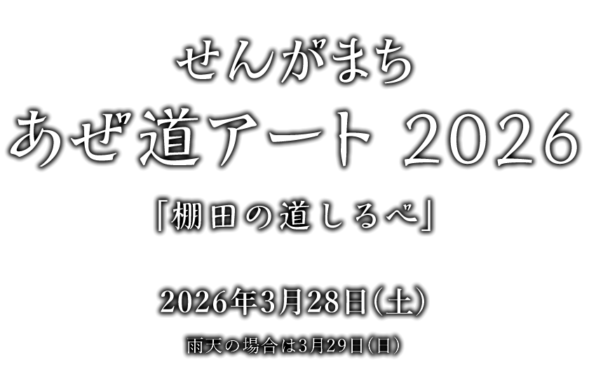 せんがまち　あぜ道アート　棚田の道しるべ