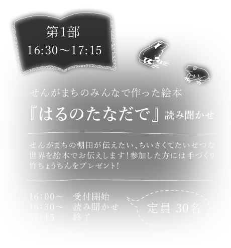 第1部 16:30～17:15 せんがまちのみんなで作った絵本『はるのたなだで』読み聞かせ 定員 20名