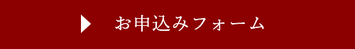 お申込みフォーム