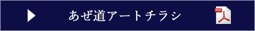 あぜ道アートチラシ PDF