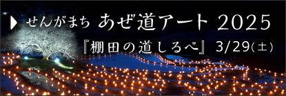 あぜ道アート2025