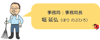 事務局:事務局長 堀 延弘(ほり のぶひろ)