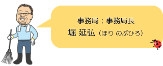 事務局：事務局長 堀 延弘（ほり のぶひろ）