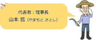 代表者:理事長 山本 哲(やまもと さとし)