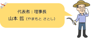 代表者：理事長 山本 哲（やまもと さとし）