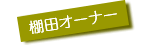 棚田オーナーお知らせ